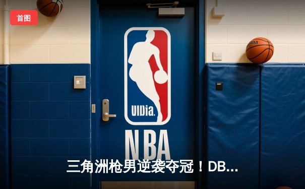 三角洲枪男逆袭夺冠！DB电竞英雄召唤全球总决赛上演惊天逆转