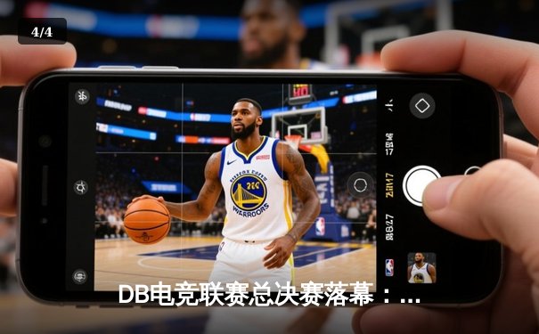 DB电竞联赛总决赛落幕：三角洲枪男战队3-2险胜青云英雄队夺冠 - 4