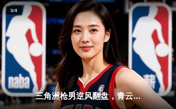 三角洲枪男逆风翻盘，青云战队问鼎DB电竞英雄召唤春季赛总冠军 - 3