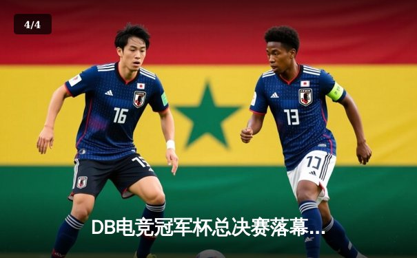 DB电竞冠军杯总决赛落幕，三角洲枪男战队鏖战五局力克青云问鼎 - 4