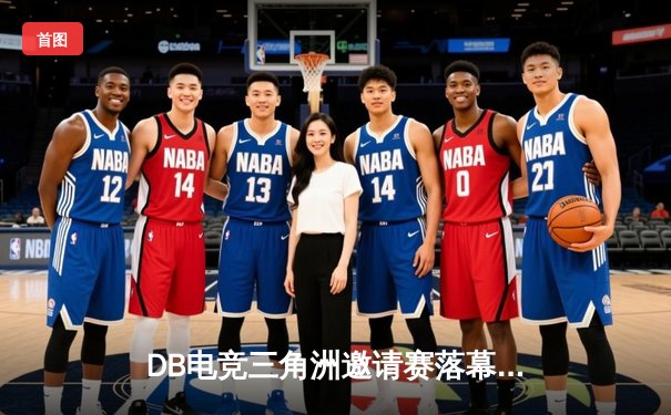 DB电竞三角洲邀请赛落幕：枪男青云决胜局逆风翻盘，斩获FMVP称号