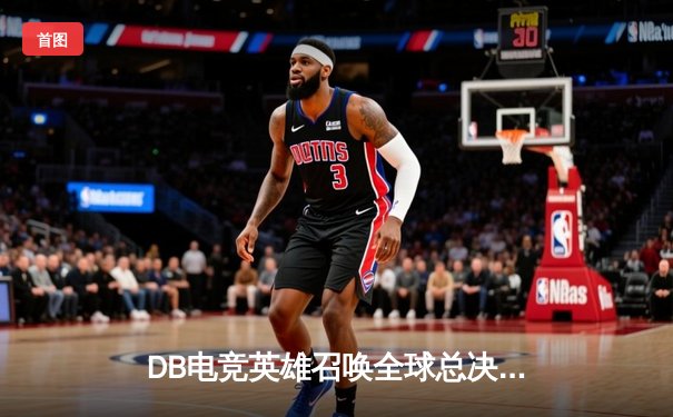 DB电竞英雄召唤全球总决赛落幕 三角洲枪男战队3:2逆转青云夺冠