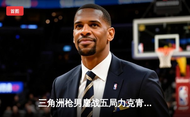 三角洲枪男鏖战五局力克青云，斩获DB电竞英雄召唤夏季赛总冠军