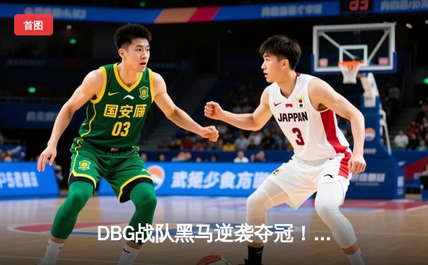 DBG战队黑马逆袭夺冠！三角洲枪男决胜局五杀定乾坤