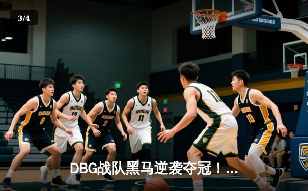 DBG战队黑马逆袭夺冠！三角洲枪男决胜局五杀定乾坤 - 3