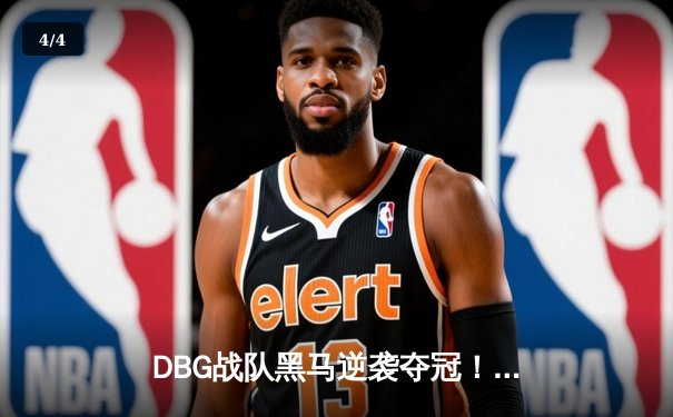 DBG战队黑马逆袭夺冠！三角洲枪男决胜局五杀定乾坤 - 4
