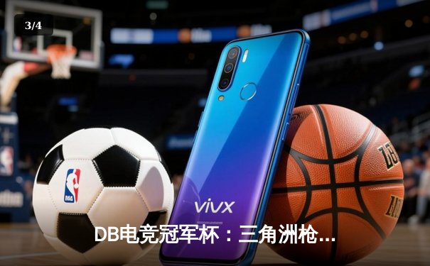 DB电竞冠军杯：三角洲枪男战队决胜局逆袭，青云沙鹰五杀封神 - 3