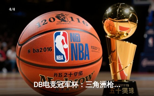 DB电竞冠军杯：三角洲枪男战队决胜局逆袭，青云沙鹰五杀封神 - 4