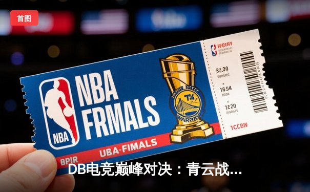 DB电竞巅峰对决：青云战队逆袭夺冠，三角洲枪神斩获FMVP