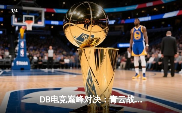 DB电竞巅峰对决：青云战队逆袭夺冠，三角洲枪神斩获FMVP - 3