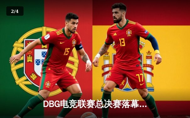 DBG电竞联赛总决赛落幕，三角洲战队黑马逆袭斩获冠军 - 2