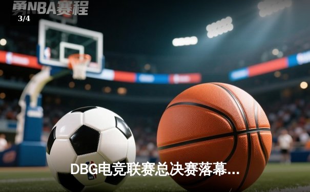 DBG电竞联赛总决赛落幕，三角洲战队黑马逆袭斩获冠军 - 3