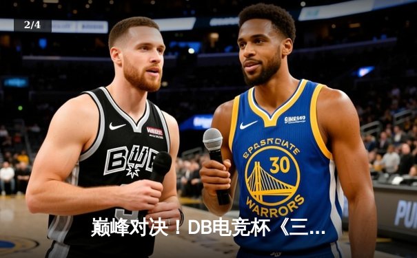 巅峰对决！DB电竞杯《三角洲行动》邀请赛落幕，“枪男青云”率队逆转夺冠 - 2