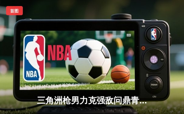 三角洲枪男力克强敌问鼎青云杯，db电竞英雄召唤总决赛上演惊天逆转