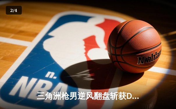 三角洲枪男逆风翻盘斩获DB电竞冠军，青云神级操作引爆全场 - 2