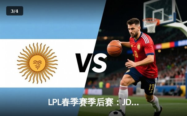 LPL春季赛季后赛：JDG让一追三力克BLG，Kanavi野区制霸 - 3