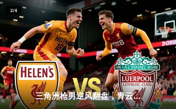 三角洲枪男逆风翻盘，青云操刀卡莎决胜团战，DB电竞英雄召唤夏季赛惊现史诗对决 - 2