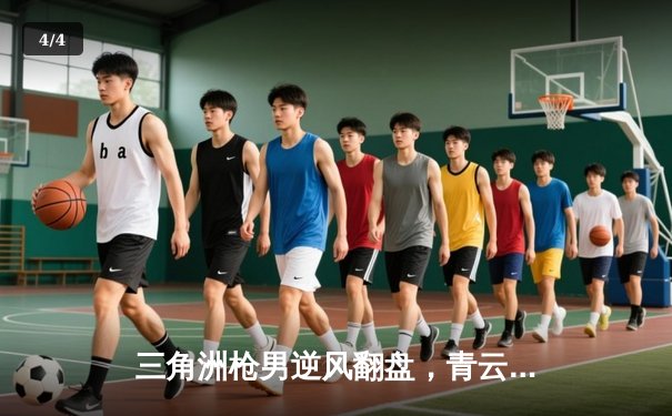 三角洲枪男逆风翻盘，青云操刀卡莎决胜团战，DB电竞英雄召唤夏季赛惊现史诗对决 - 4