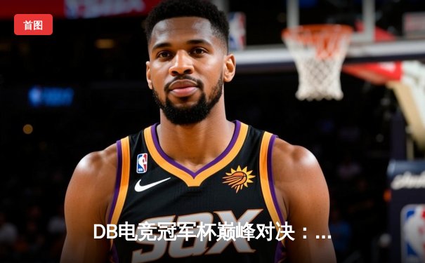 DB电竞冠军杯巅峰对决：三角洲枪男战队鏖战五局力克青云之志，成功卫冕