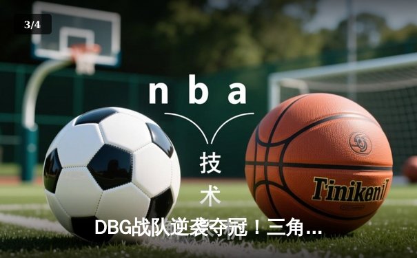 DBG战队逆袭夺冠！三角洲枪男关键四杀锁定2024电竞冠军杯 - 3