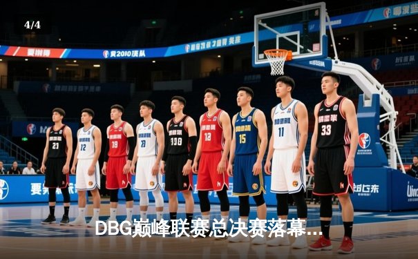 DBG巅峰联赛总决赛落幕，青云战队让二追三首夺世界冠军 - 4