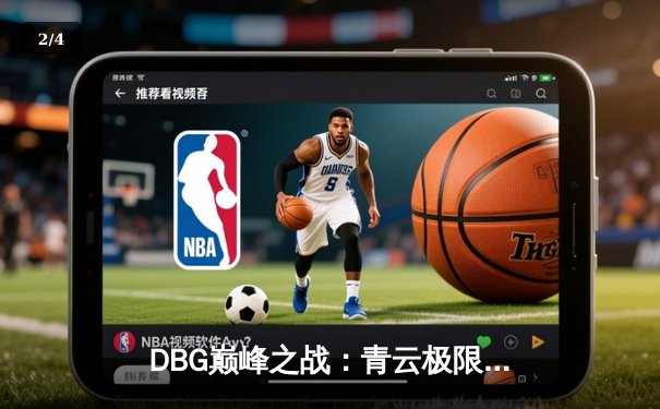 DBG巅峰之战：青云极限狙杀锁定胜局，三角洲战队3-2险胜雷霆之怒 - 2