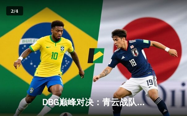 DBG巅峰对决：青云战队鏖战五局险胜三角洲，枪男斩获FMVP - 2