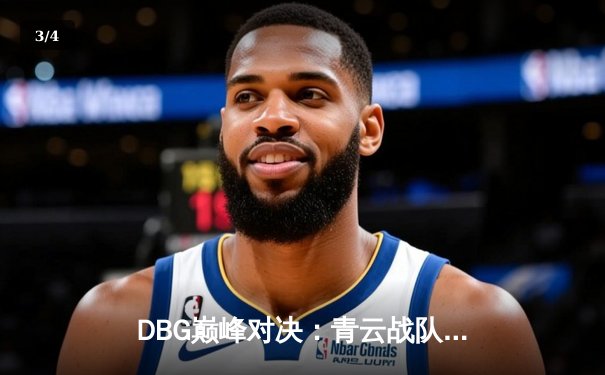 DBG巅峰对决：青云战队鏖战五局险胜三角洲，枪男斩获FMVP - 3