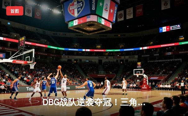 DBG战队逆袭夺冠！三角洲枪男关键五杀锁定全球邀请赛冠军