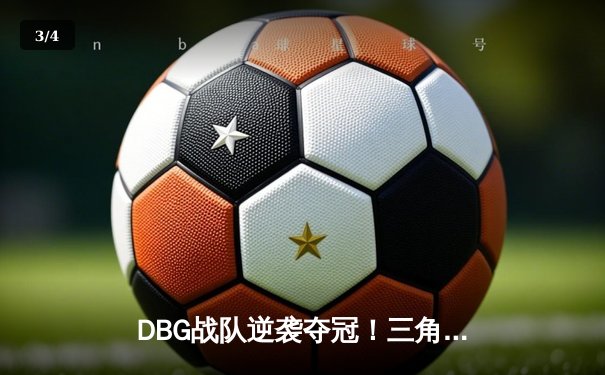 DBG战队逆袭夺冠！三角洲枪男关键五杀锁定全球邀请赛冠军 - 3