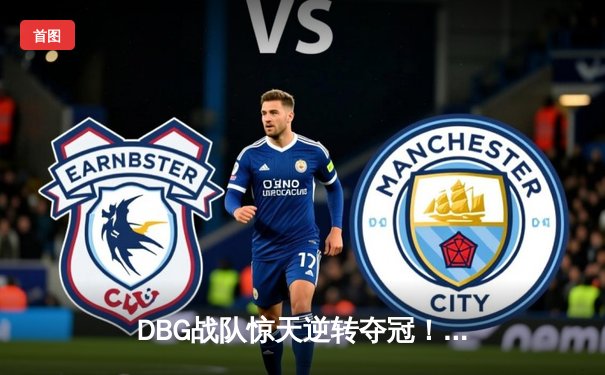 DBG战队惊天逆转夺冠！青云狙击封神之战引爆电竞亚洲杯