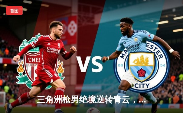 三角洲枪男绝境逆转青云，DB电竞冠军联赛上演史诗级翻盘