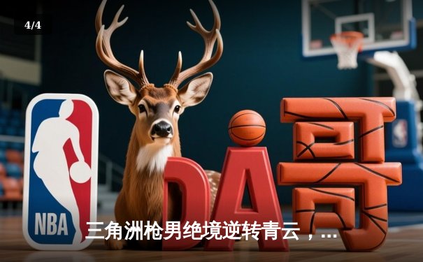 三角洲枪男绝境逆转青云，DB电竞冠军联赛上演史诗级翻盘 - 4