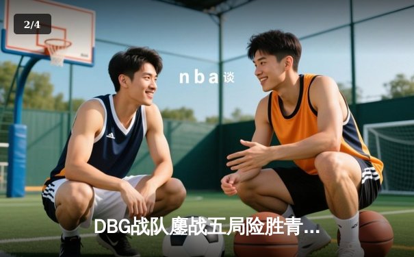 DBG战队鏖战五局险胜青云卫冕冠军，三角洲枪男关键局四杀锁定胜局 - 2