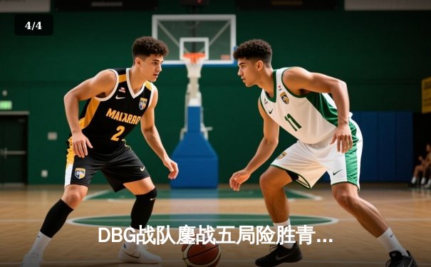 DBG战队鏖战五局险胜青云卫冕冠军，三角洲枪男关键局四杀锁定胜局 - 4