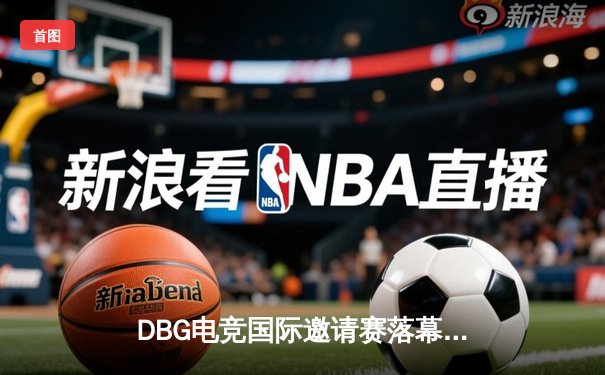 DBG电竞国际邀请赛落幕：青云战队逆袭夺冠，三角洲枪男斩获FMVP