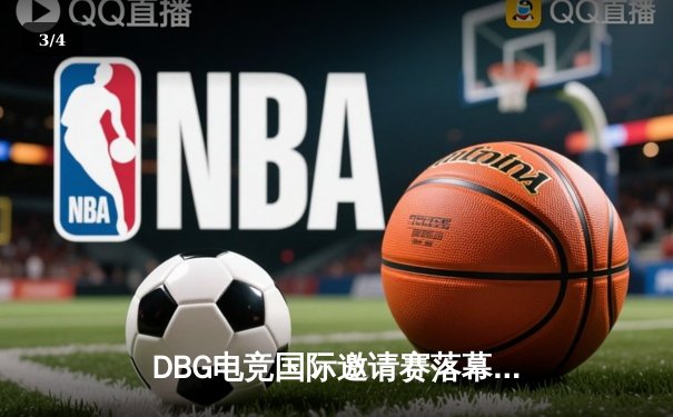DBG电竞国际邀请赛落幕：青云战队逆袭夺冠，三角洲枪男斩获FMVP - 3