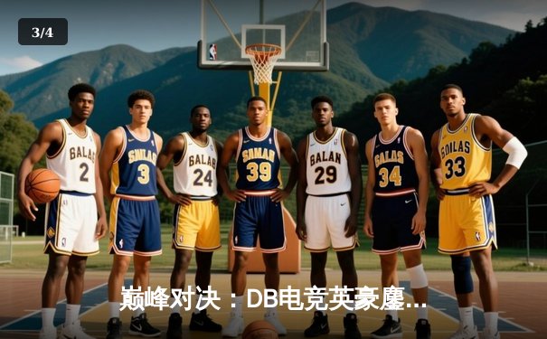 巅峰对决：DB电竞英豪鏖战五局，三角洲枪男绝境逆转登顶 - 3