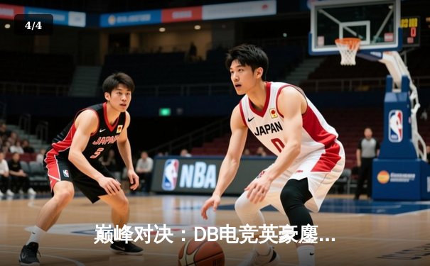 巅峰对决：DB电竞英豪鏖战五局，三角洲枪男绝境逆转登顶 - 4