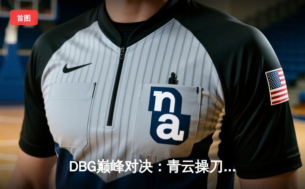 DBG巅峰对决：青云操刀三角洲枪男上演惊天逆转，3:2力克强敌夺冠