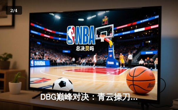 DBG巅峰对决：青云操刀三角洲枪男上演惊天逆转，3:2力克强敌夺冠 - 2