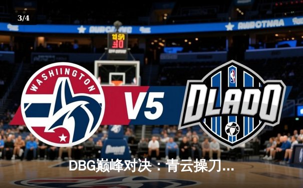 DBG巅峰对决：青云操刀三角洲枪男上演惊天逆转，3:2力克强敌夺冠 - 3