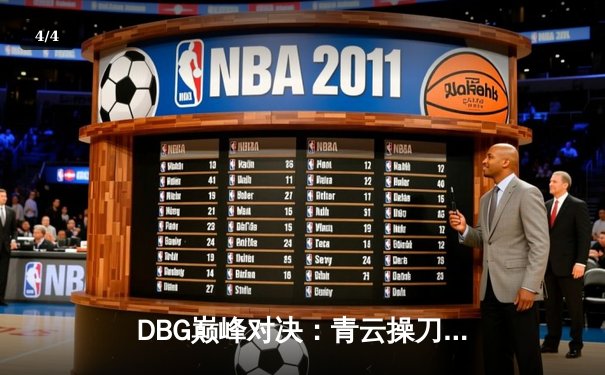 DBG巅峰对决：青云操刀三角洲枪男上演惊天逆转，3:2力克强敌夺冠 - 4