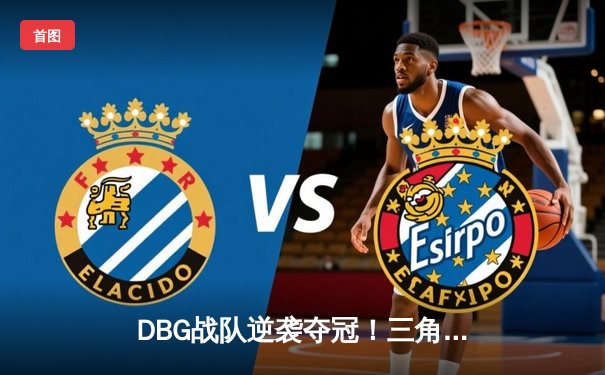 DBG战队逆袭夺冠！三角洲枪男关键四杀锁定全球邀请赛冠军