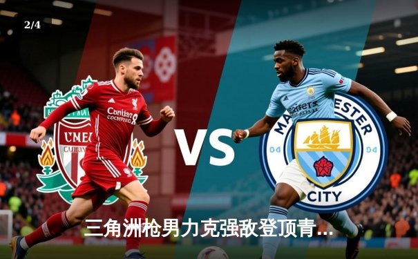 三角洲枪男力克强敌登顶青云杯，db电竞英雄召唤总决赛上演惊天逆转 - 2