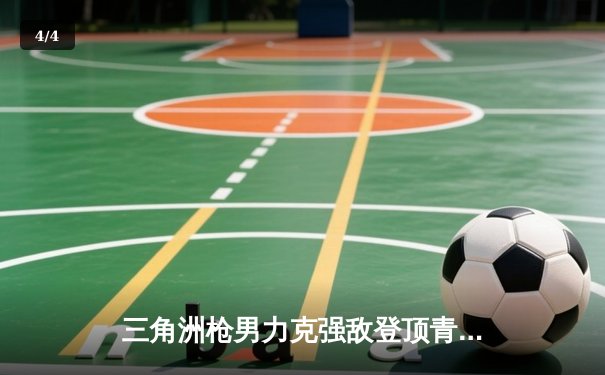 三角洲枪男力克强敌登顶青云杯，db电竞英雄召唤总决赛上演惊天逆转 - 4