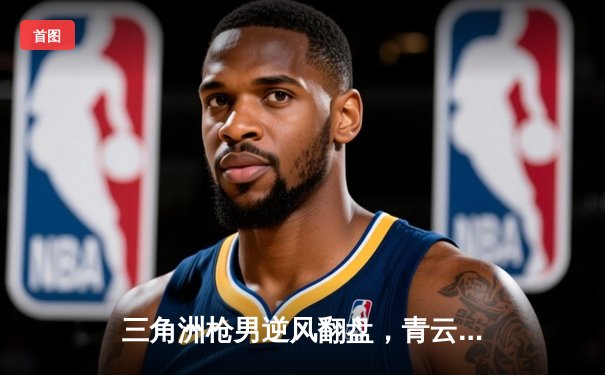 三角洲枪男逆风翻盘，青云领衔DB电竞斩获英雄召唤春季赛冠军