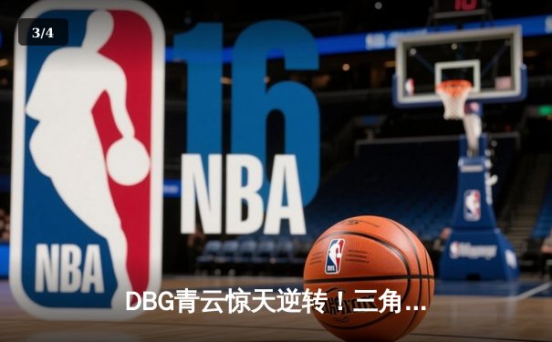 DBG青云惊天逆转！三角洲枪男决胜局五杀锁定全球冠军赛门票 - 3