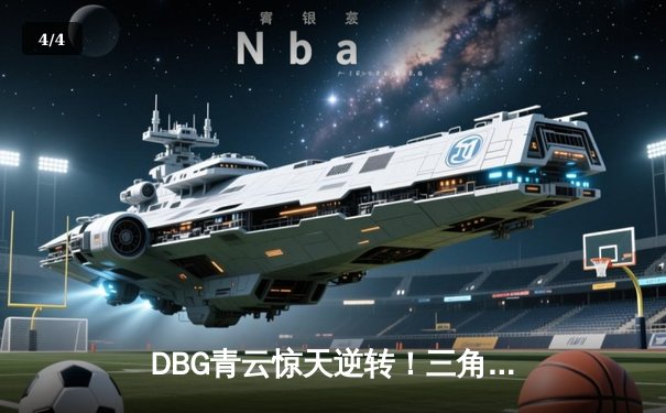 DBG青云惊天逆转！三角洲枪男决胜局五杀锁定全球冠军赛门票 - 4