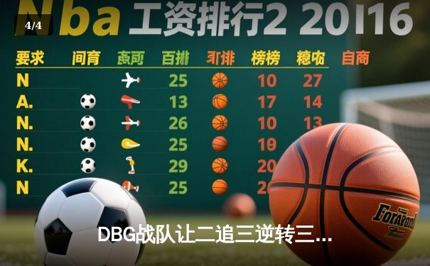 DBG战队让二追三逆转三角洲，青云沙鹰五杀锁定全球冠军赛席位 - 4